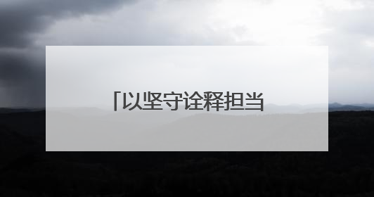 以坚守诠释担当为梦想保驾护航！莘县交警圆满完成高考护航任务
