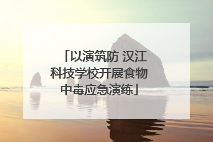 以演筑防 汉江科技学校开展食物中毒应急演练