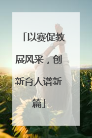 以赛促教展风采，创新育人谱新篇