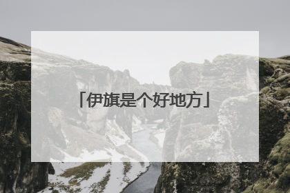 伊旗是个好地方