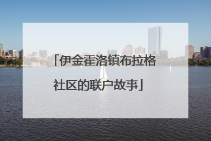 伊金霍洛镇布拉格社区的联户故事