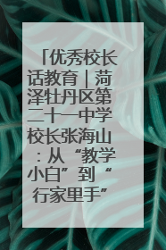 优秀校长话教育｜菏泽牡丹区第二十一中学校长张海山：从“教学小白”到“行家里手”