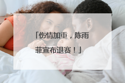 伤情加重，陈雨菲宣布退赛！