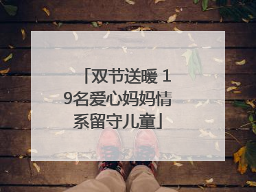 双节送暖 19名爱心妈妈情系留守儿童