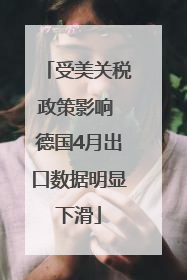 受美关税政策影响 德国4月出口数据明显下滑