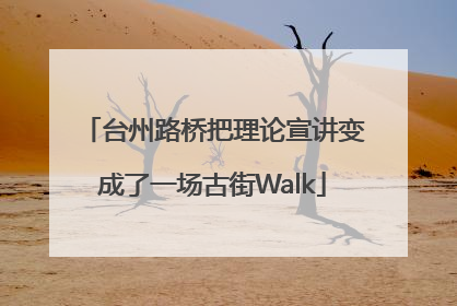 台州路桥把理论宣讲变成了一场古街Walk