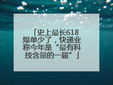 史上最长618爆单少了，快递业称今年是“最有科技含量的一届”