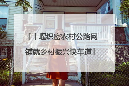 十堰织密农村公路网 铺就乡村振兴快车道