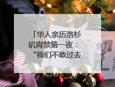 华人亲历洛杉矶宵禁第一夜：“我们不敢过去，怕挨枪子儿”｜封面头条