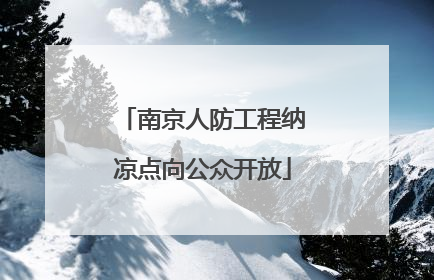 南京人防工程纳凉点向公众开放