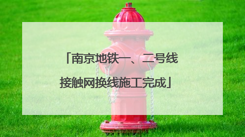 南京地铁一、二号线接触网换线施工完成