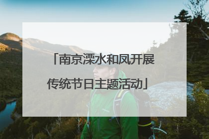 南京溧水和凤开展传统节日主题活动