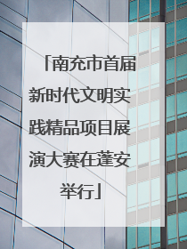 南充市首届新时代文明实践精品项目展演大赛在蓬安举行