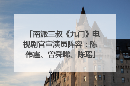 南派三叔《九门》电视剧官宣演员阵容：陈伟霆、曾舜晞、陈瑶