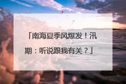 南海夏季风爆发！汛期：听说跟我有关？