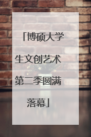 博硕大学生文创艺术第二季圆满落幕