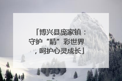 博兴县庞家镇：守护“睛”彩世界，呵护心灵成长
