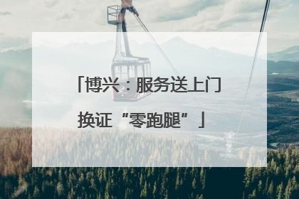 博兴：服务送上门 换证“零跑腿”