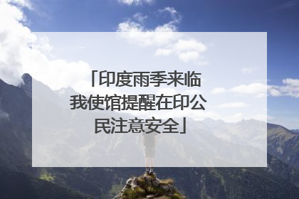 印度雨季来临 我使馆提醒在印公民注意安全