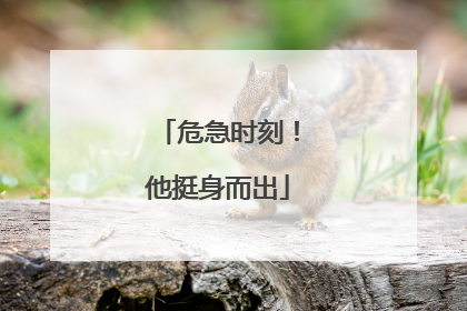 危急时刻！他挺身而出