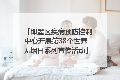 即墨区疾病预防控制中心开展第38个世界无烟日系列宣传活动