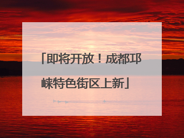 即将开放！成都邛崃特色街区上新