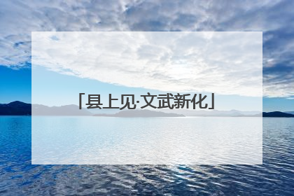 县上见·文武新化