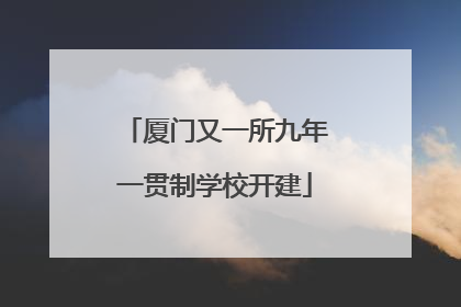 厦门又一所九年一贯制学校开建