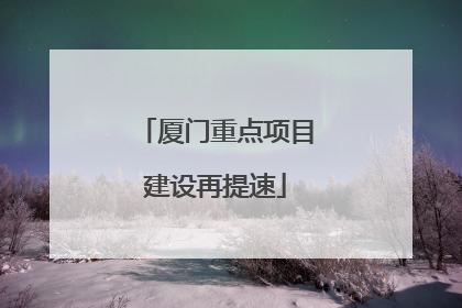厦门重点项目建设再提速