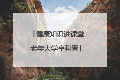 健康知识进课堂 老年大学享科普