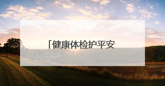 健康体检护平安 安全知识进万家