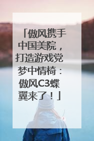 傲风携手中国美院，打造游戏党梦中情椅：傲风C3蝶翼来了！