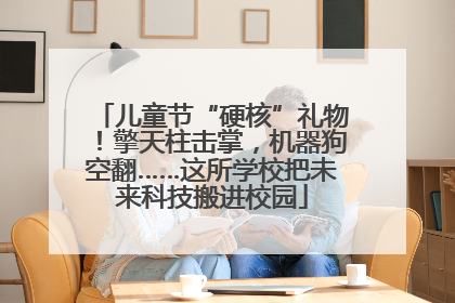 儿童节“硬核”礼物！擎天柱击掌，机器狗空翻……这所学校把未来科技搬进校园