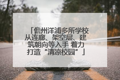 儋州洋浦多所学校从连廊、架空层、建筑朝向等入手 着力打造“清凉校园”