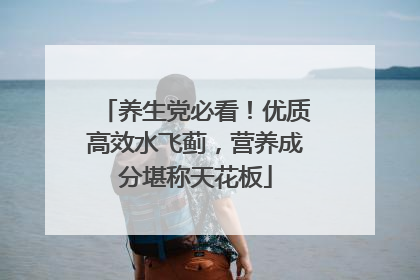 养生党必看！优质高效水飞蓟，营养成分堪称天花板