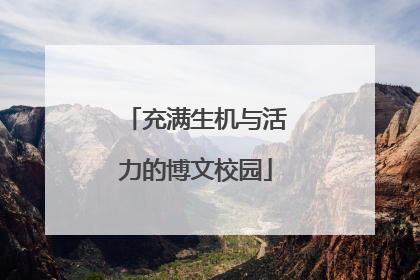 充满生机与活力的博文校园