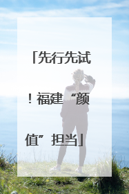 先行先试！福建“颜值”担当