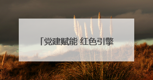 党建赋能 红色引擎锻造物资铁军——吉林省吉林供电公司物资部激活供应链新动能