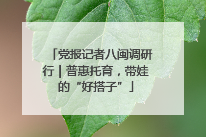 党报记者八闽调研行｜普惠托育，带娃的“好搭子”