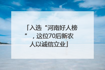 入选“河南好人榜”，这位70后新农人以诚信立业