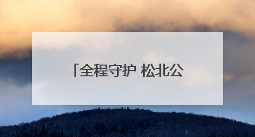 全程守护 松北公安圆满完成2025年高考安保任务
