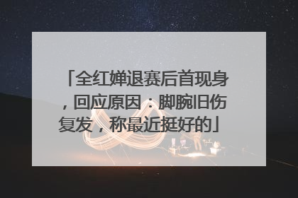 全红婵退赛后首现身，回应原因：脚腕旧伤复发，称最近挺好的