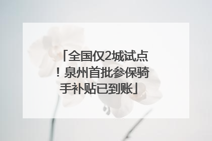全国仅2城试点！泉州首批参保骑手补贴已到账