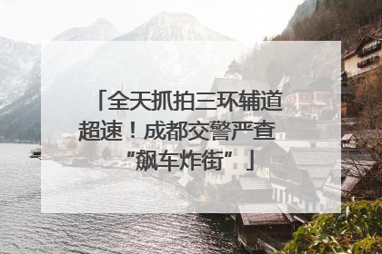 全天抓拍三环辅道超速！成都交警严查“飙车炸街”