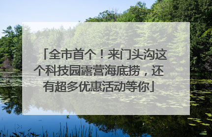 全市首个！来门头沟这个科技园露营海底捞，还有超多优惠活动等你