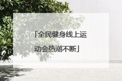 全民健身线上运动会热潮不断