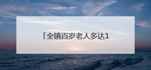 全镇百岁老人多达13人！国际自然医学会来这里探寻长寿密码