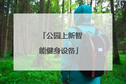 公园上新智能健身设备