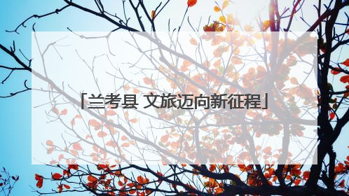 兰考县 文旅迈向新征程