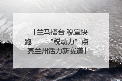 兰马搭台 税宣快跑——“税动力”点亮兰州活力新赛道